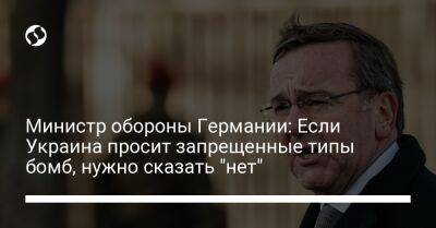 Борис Писториус - Министр обороны Германии: Если Украина просит запрещенные типы бомб, нужно сказать "нет" - liga.net - Россия - Китай - Южная Корея - США - Украина - Израиль - Турция - Германия - Эстония - Бразилия - Польша - Индия - Пакистан