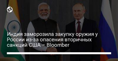 Индия заморозила закупку оружия у России из-за опасения вторичных санкций США – Bloomber - liga.net - Россия - США - Украина - Индия