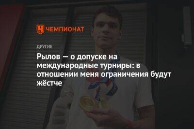 Томас Бах - Евгений Рылов - Рылов — о допуске на международные турниры: в отношении меня ограничения будут жёстче - championat.com
