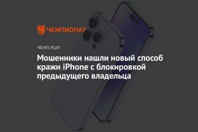 Мошенники нашли новый способ кражи iPhone с блокировкой предыдущего владельца - championat.com