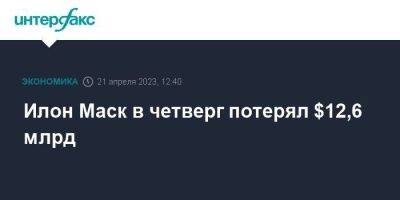 Илон Маск - Бернар Арно - Илон Маск в четверг потерял $12,6 млрд - smartmoney.one - Москва - Россия