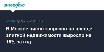 В Москве число запросов по аренде элитной недвижимости выросло на 15% за год - smartmoney.one - Москва