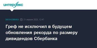 Антон Силуанов - Герман Греф - Греф не исключил в будущем обновления рекорда по размеру дивидендов Сбербанка - smartmoney.one - Москва