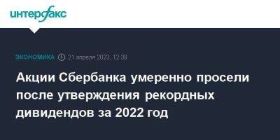 Герман Греф - Акции Сбербанка умеренно просели после утверждения рекордных дивидендов за 2022 год - smartmoney.one - Москва