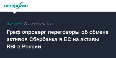 Герман Греф - Греф опроверг переговоры об обмене активов Сбербанка в ЕС на активы RBI в России - smartmoney.one - Москва - Австрия - Россия - Украина - Хорватия - Словения