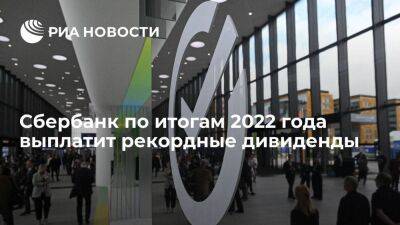 Антон Силуанов - Герман Греф - Сбербанк по итогам 2022 года выплатит рекордные дивиденды в 565 миллиардов рублей - smartmoney.one - Россия