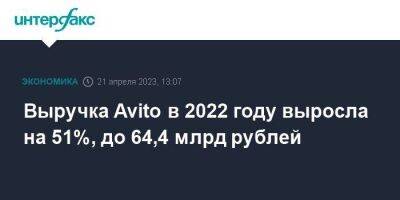 Иван Таврин - Выручка Avito в 2022 году выросла на 51%, до 64,4 млрд рублей - smartmoney.one - Москва - Юар