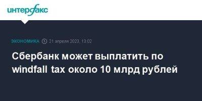 Герман Греф - Сбербанк может выплатить по windfall tax около 10 млрд рублей - smartmoney.one - Москва