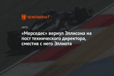 «Мерседес» вернул Эллисона на пост технического директора, сместив с него Эллиота - championat.com - Англия