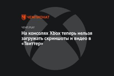 На консолях Xbox теперь нельзя загружать скриншоты и видео в «Твиттер» - championat.com - Microsoft
