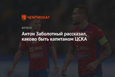 Антон Заболотный - Антон Заболотный рассказал, каково быть капитаном ЦСКА - championat.com