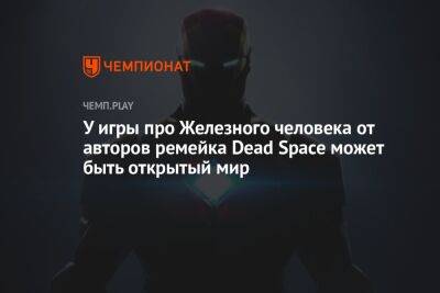 У игры про Железного человека от авторов ремейка Dead Space может быть открытый мир - championat.com
