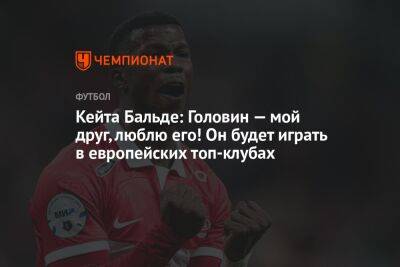 Александр Головин - Кейта Бальде: Головин — мой друг, люблю его! Он будет играть в европейских топ-клубах - championat.com - Россия - Монако - Княжество Монако