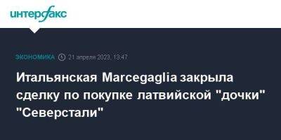 Алексей Мордашов - Итальянская Marcegaglia закрыла сделку по покупке латвийской "дочки" "Северстали" - smartmoney.one - Москва - Польша - Латвия