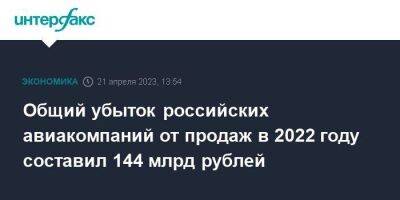 Общий убыток российских авиакомпаний от продаж в 2022 году составил 144 млрд рублей - smartmoney.one - Москва