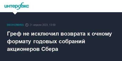 Герман Греф - Греф не исключил возврата к очному формату годовых собраний акционеров Сбера - smartmoney.one - Москва