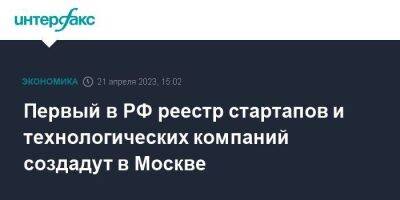 Сергей Собянин - Первый в РФ реестр стартапов и технологических компаний создадут в Москве - smartmoney.one - Москва - Россия
