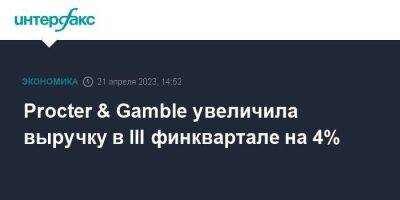 Procter & Gamble увеличила выручку в III финквартале на 4% - smartmoney.one - Москва - Россия