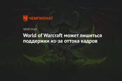 World of Warcraft может лишиться поддержки из-за оттока кадров - championat.com - Лос-Анджелес