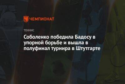 Арина Соболенко - Паула Бадоса - Соболенко победила Бадосу в упорной борьбе и вышла в полуфинал турнира в Штутгарте - championat.com - Россия - Франция