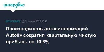 Производитель автосигнализаций Autoliv сократил квартальную чистую прибыль на 10,8% - smartmoney.one - Москва - США - Швеция - Нью-Йорк - Нью-Йорк