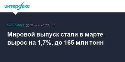 Мировой выпуск стали в марте вырос на 1,7%, до 165 млн тонн - smartmoney.one - Москва - Россия - Китай - Южная Корея - США - Украина - Италия - Турция - Германия - Япония - Бразилия - Индия