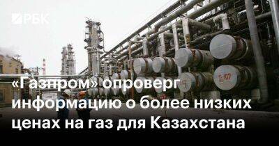 «Газпром» опроверг информацию о более низких ценах на газ для Казахстана - smartmoney.one - Россия - Китай - Казахстан - Белоруссия
