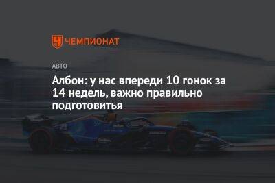 Александер Албон - Александр Албон - Албон: у нас впереди 10 гонок за 14 недель, важно правильно подготовиться - championat.com