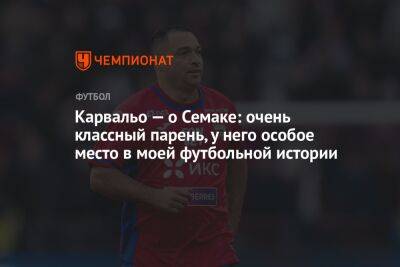 Сергей Семак - Карвальо — о Семаке: очень классный парень, у него особое место в моей футбольной истории - championat.com - Россия - Санкт-Петербург