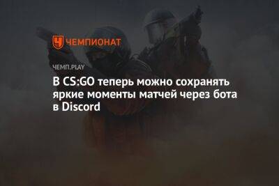 В CS:GO теперь можно сохранять яркие моменты матчей через бота в Discord - championat.com