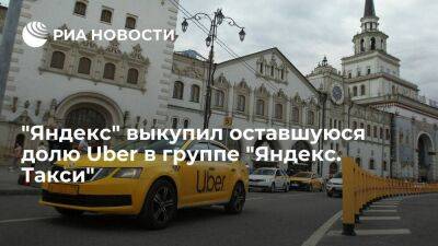 "Яндекс" выкупил оставшуюся долю Uber в группе "Яндекс. Такси" за 702,5 миллиона долларов - smartmoney.one