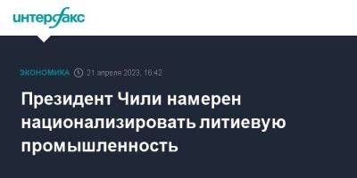 Президент Чили намерен национализировать литиевую промышленность - smartmoney.one - Москва - Мексика - Зимбабве - Чили