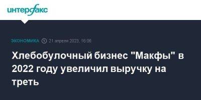 Хлебобулочный бизнес "Макфы" в 2022 году увеличил выручку на треть - smartmoney.one - Москва - Россия - Екатеринбург - Московская обл. - Челябинская обл. - Тюменская обл. - Свердловская обл. - Югра - окр. Янао