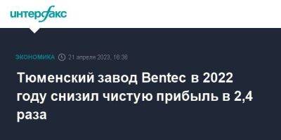 Тюменский завод Bentec в 2022 году снизил чистую прибыль в 2,4 раза - smartmoney.one - Москва - Германия - Тюмень