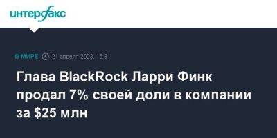 Глава BlackRock Ларри Финк продал 7% своей доли в компании за $25 млн - smartmoney.one - Москва