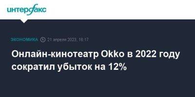 Онлайн-кинотеатр Okko в 2022 году сократил убыток на 12% - smartmoney.one - Москва