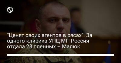 Василий Малюк - "Ценят своих агентов в рясах". За одного клирика УПЦ МП Россия отдала 28 пленных – Малюк - liga.net - Россия - Украина