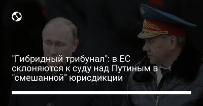 Владимир Путин - "Гибридный трибунал": в ЕС склоняются к суду над Путиным в "смешанной" юрисдикции - liga.net - Россия - Украина