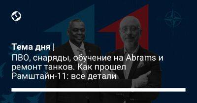 Алексей Резников - Роман Костенко - Ллойд Остин - Тема дня | ПВО, снаряды, обучение на Abrams и ремонт танков. Как прошел Рамштайн-11: все детали - liga.net - Россия - США - Украина - Германия - Эстония - Латвия