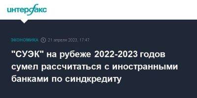 "СУЭК" на рубеже 2022-2023 годов сумел рассчитаться с иностранными банками по синдкредиту - smartmoney.one - Москва