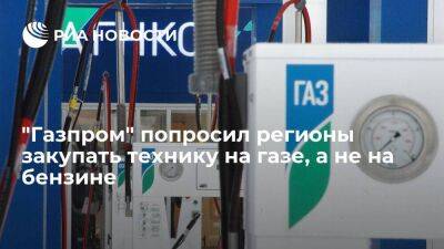 Вениамин Кондратьев - Виктор Зубков - "Газпром" попросил регионы, оснащенные сетью ГЗС, приобретать технику на газе - smartmoney.one - Россия - Краснодарский край - Кубань