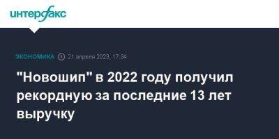 "Новошип" в 2022 году получил рекордную за последние 13 лет выручку - smartmoney.one - Москва