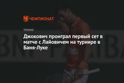 Новак Джокович - Джокович проиграл первый сет в матче с Лайовичем на турнире в Баня-Луке - championat.com - Чехия - Сербия - Босния и Герцеговина