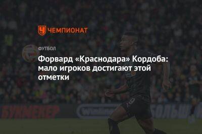 Джон Кордоба - Форвард «Краснодара» Кордоба: мало игроков достигают этой отметки - championat.com - Россия - Краснодар