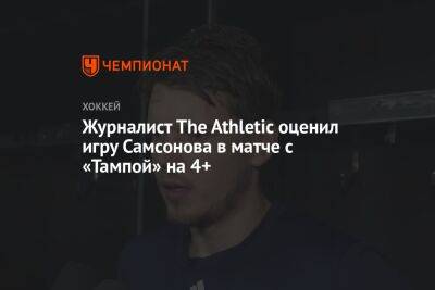 Бэй Лайтнинг - Илья Самсонов - Журналист The Athletic оценил игру Самсонова в матче с «Тампой» на 4+ - championat.com - Россия - Вашингтон