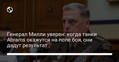 Марк Милль - Ллойд Остин - Генерал Милли уверен: когда танки Abrams окажутся на поле боя, они дадут результат - liga.net - США - Украина - Германия