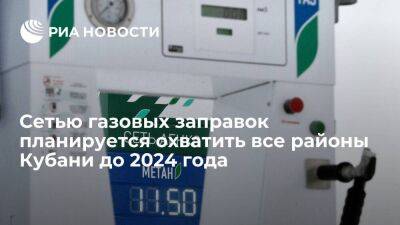 Вениамин Кондратьев - Виктор Зубков - Сетью газовых заправок планируется охватить все районы Кубани до 2024 года - smartmoney.one - Россия - Сочи - Краснодарский край - Кубань