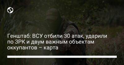 Генштаб: ВСУ отбили 30 атак, ударили по ЗРК и двум важным объектам оккупантов – карта - liga.net - Россия - Украина - Шахтерск - населенный пункт Богдановка - Бахмут - Донецкая обл.