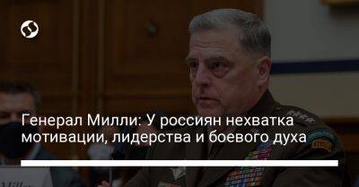 Марк Милль - Генерал Милли: У россиян нехватка мотивации, лидерства и боевого духа - liga.net - Россия - США - Украина