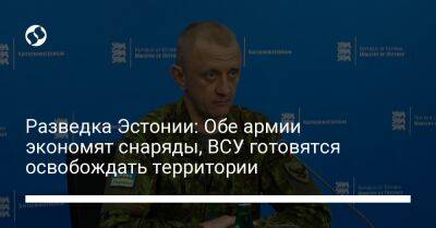 Разведка Эстонии: Обе армии экономят снаряды, ВСУ готовятся освобождать территории - liga.net - Россия - Украина - Эстония - Херсон - район Запорожья